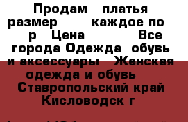 Продам 2 платья размер 48-50 каждое по 1500р › Цена ­ 1 500 - Все города Одежда, обувь и аксессуары » Женская одежда и обувь   . Ставропольский край,Кисловодск г.